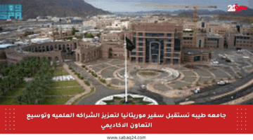 جامعة طيبة تستقبل سفير موريتانيا لتعزيز الشراكة العلمية وتوسيع التعاون الأكاديمي